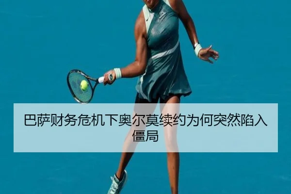 巴萨财务危机下奥尔莫续约为何突然陷入僵局